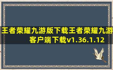 王者荣耀九游版下载王者荣耀九游客户端下载v1.36.1.12