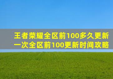 王者荣耀全区前100多久更新一次全区前100更新时间攻略