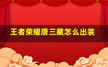 王者荣耀唐三藏怎么出装