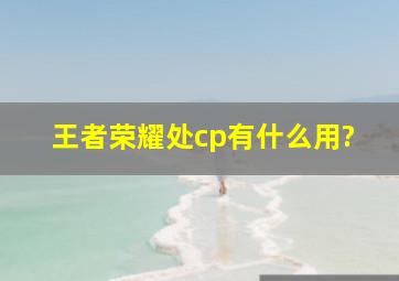 王者荣耀处cp有什么用?