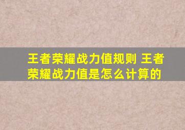 王者荣耀战力值规则 王者荣耀战力值是怎么计算的 