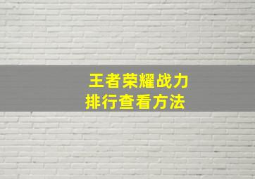 王者荣耀战力排行查看方法 