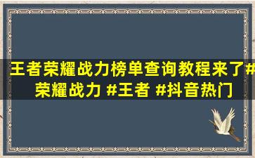 王者荣耀战力榜单查询教程来了#荣耀战力 #王者 #抖音热门 