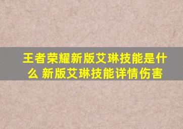 王者荣耀新版艾琳技能是什么 新版艾琳技能详情伤害