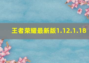 王者荣耀最新版1.12.1.18