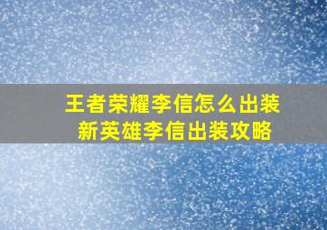 王者荣耀李信怎么出装 新英雄李信出装攻略