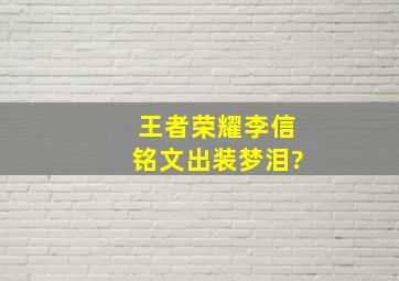 王者荣耀李信铭文出装梦泪?