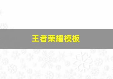 王者荣耀模板