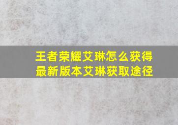 王者荣耀艾琳怎么获得 最新版本艾琳获取途径