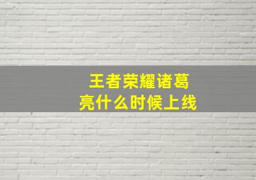 王者荣耀诸葛亮什么时候上线