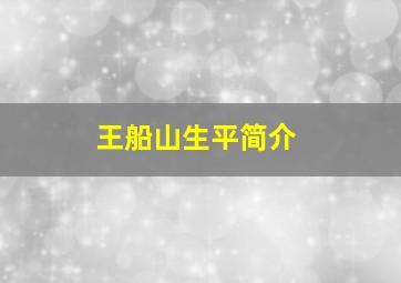 王船山生平简介