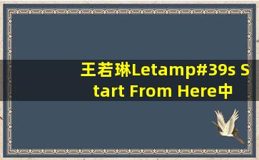 王若琳《Let's Start From Here》中文翻译的歌词!