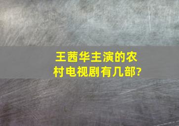 王茜华主演的农村电视剧有几部?