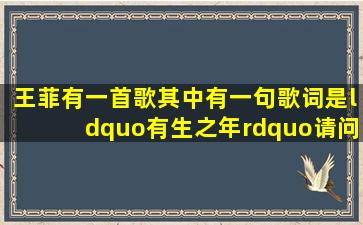 王菲有一首歌其中有一句歌词是“有生之年”,请问是什么歌?