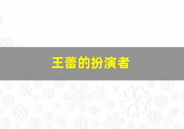 王蕾的扮演者