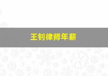 王钊律师年薪