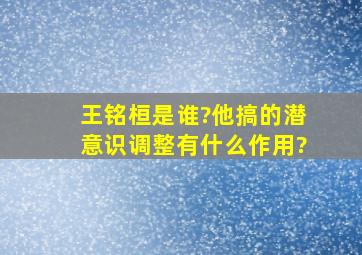 王铭桓是谁?他搞的潜意识调整有什么作用?