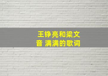 王铮亮和梁文音 满满的歌词