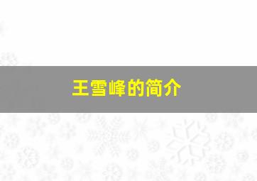 王雪峰的简介