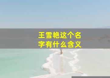 王雪艳这个名字有什么含义