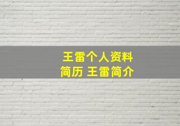 王雷个人资料简历 王雷简介