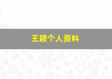 王颖个人资料