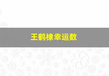 王鹤棣幸运数