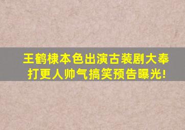 王鹤棣本色出演古装剧《大奉打更人》帅气搞笑预告曝光!