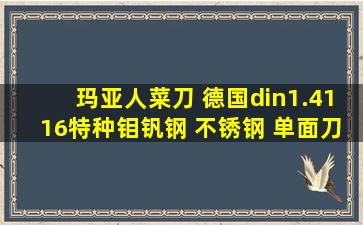 玛亚人菜刀 德国din1.4116特种钼钒钢 不锈钢 单面刀具 正品包邮怎么样