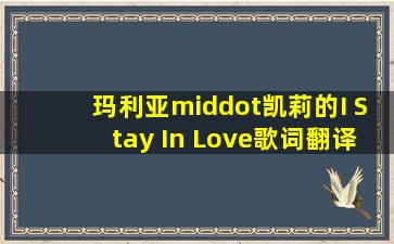 玛利亚·凯莉的I Stay In Love歌词翻译成中文是什么?