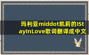 玛利亚·凯莉的IStayInLove歌词翻译成中文是什么(
