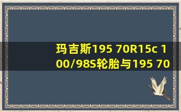 玛吉斯195 70R15c 100/98S轮胎与195 70R15C 100/96S有什么区别?