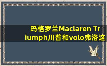 玛格罗兰Maclaren Triumph川普和volo弗洛这两款婴儿伞车的区别