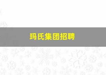 玛氏集团招聘