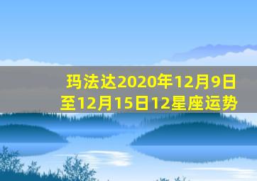 玛法达2020年12月9日至12月15日12星座运势(