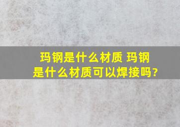 玛钢是什么材质 玛钢是什么材质可以焊接吗?