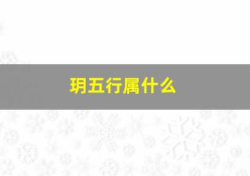 玥五行属什么