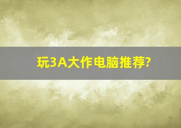 玩3A大作电脑推荐?