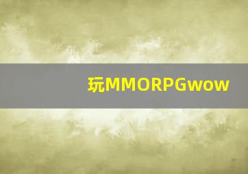 玩MMORPG(wow