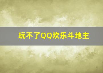 玩不了QQ欢乐斗地主