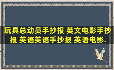 玩具总动员手抄报 英文电影手抄报 英语。英语手抄报 英语电影...