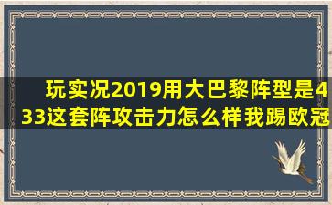 玩实况2019,用大巴黎,阵型是433,这套阵,攻击力怎么样,我踢欧冠