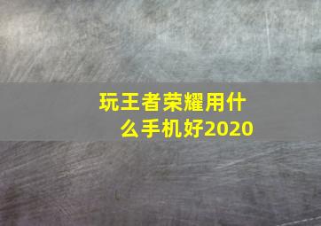 玩王者荣耀用什么手机好2020