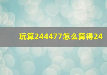 玩算24,4477怎么算得24