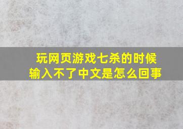 玩网页游戏七杀的时候输入不了中文是怎么回事