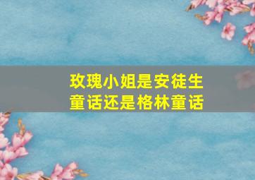 玫瑰小姐是安徒生童话还是格林童话