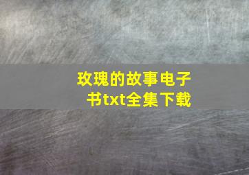 玫瑰的故事电子书txt全集下载