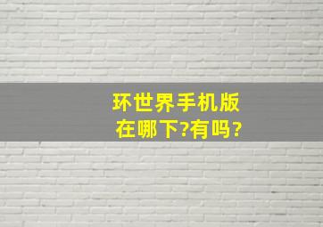 环世界手机版在哪下?有吗?