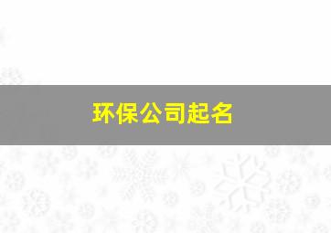 环保公司起名