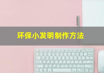 环保小发明制作方法